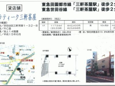 ■歯科開業物件情報　東急田園都市線「三軒茶屋駅」徒歩2分 平成28年完成　RC造地上１４階建ビルの１階　物件番号10004